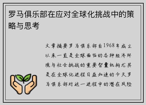 罗马俱乐部在应对全球化挑战中的策略与思考