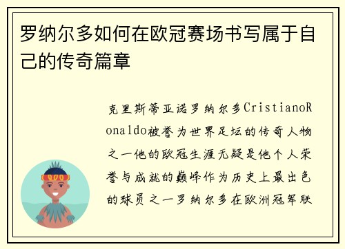 罗纳尔多如何在欧冠赛场书写属于自己的传奇篇章