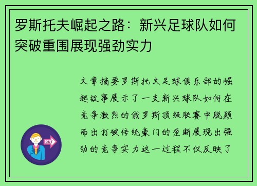 罗斯托夫崛起之路：新兴足球队如何突破重围展现强劲实力