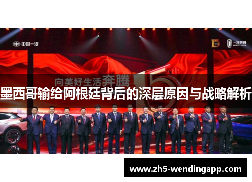 墨西哥输给阿根廷背后的深层原因与战略解析