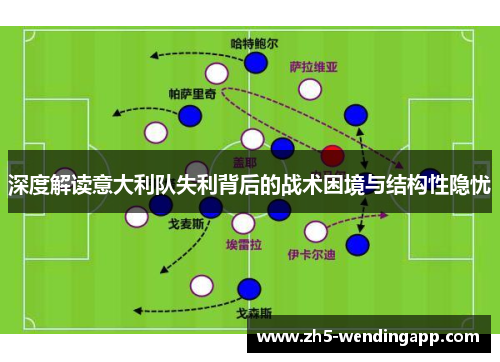 深度解读意大利队失利背后的战术困境与结构性隐忧