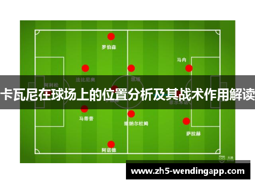 卡瓦尼在球场上的位置分析及其战术作用解读