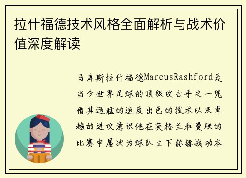 拉什福德技术风格全面解析与战术价值深度解读