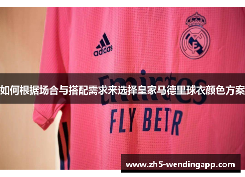 如何根据场合与搭配需求来选择皇家马德里球衣颜色方案