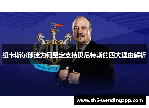 纽卡斯尔球迷为何坚定支持贝尼特斯的四大理由解析