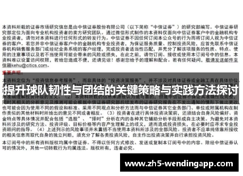 提升球队韧性与团结的关键策略与实践方法探讨