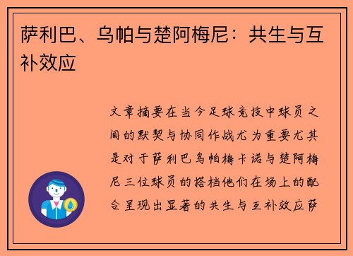 萨利巴、乌帕与楚阿梅尼：共生与互补效应
