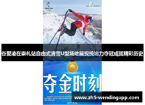 谷爱凌在崇礼站自由式滑雪U型场地展现统治力夺冠成就精彩历史