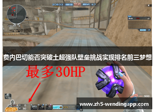 费内巴切能否突破土超强队壁垒挑战实现排名前三梦想