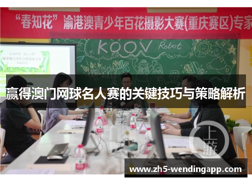 赢得澳门网球名人赛的关键技巧与策略解析