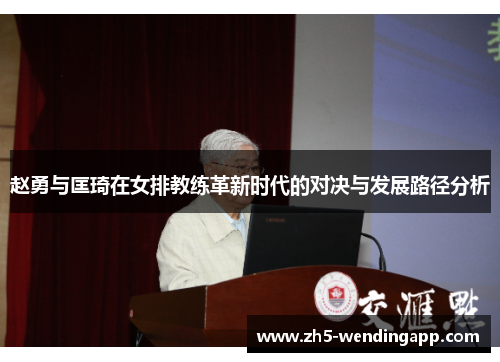 赵勇与匡琦在女排教练革新时代的对决与发展路径分析