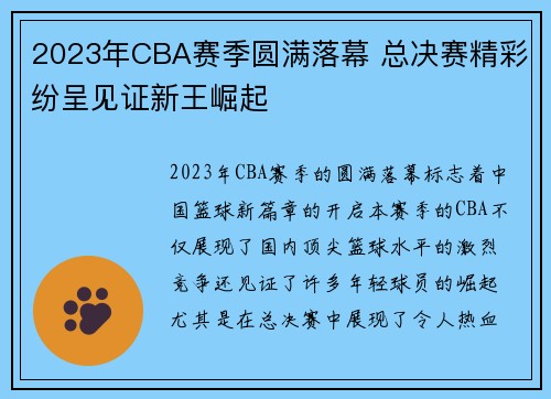 2023年CBA赛季圆满落幕 总决赛精彩纷呈见证新王崛起