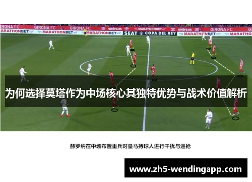 为何选择莫塔作为中场核心其独特优势与战术价值解析