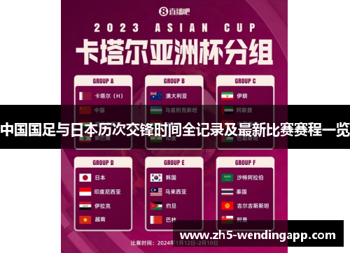 中国国足与日本历次交锋时间全记录及最新比赛赛程一览