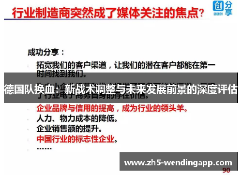 德国队换血：新战术调整与未来发展前景的深度评估