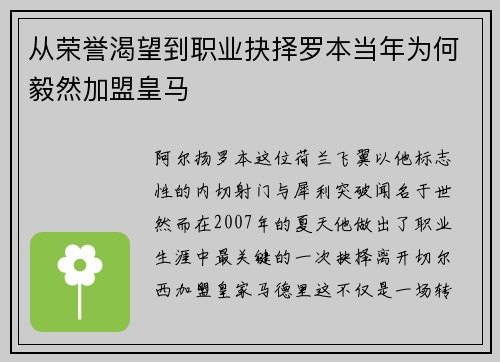 从荣誉渴望到职业抉择罗本当年为何毅然加盟皇马 从荣誉渴望到职业抉择罗本当年为何毅然加盟皇马
