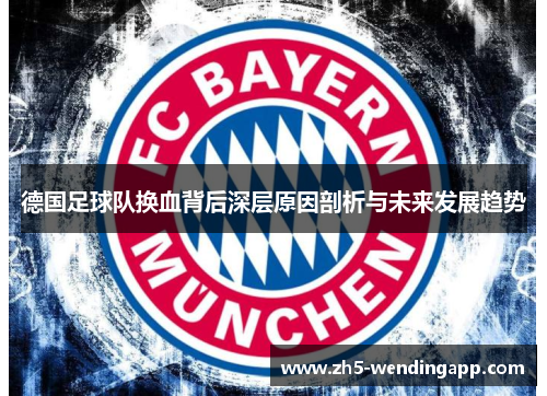 德国足球队换血背后深层原因剖析与未来发展趋势