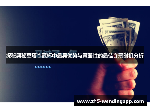 探秘奥秘莫塔夺冠杯中最具优势与策略性的最佳夺冠时机分析