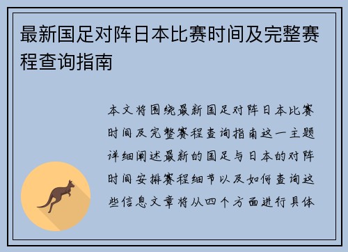 最新国足对阵日本比赛时间及完整赛程查询指南
