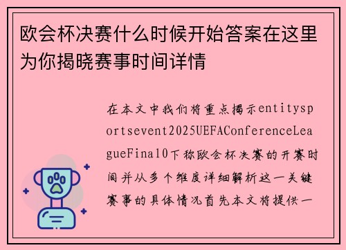 欧会杯决赛什么时候开始答案在这里为你揭晓赛事时间详情
