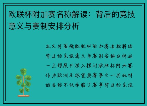 欧联杯附加赛名称解读：背后的竞技意义与赛制安排分析