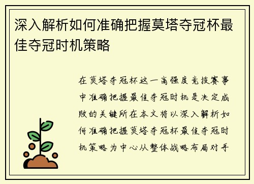 深入解析如何准确把握莫塔夺冠杯最佳夺冠时机策略 深入解析如何准确把握莫塔夺冠杯最佳夺冠时机策略