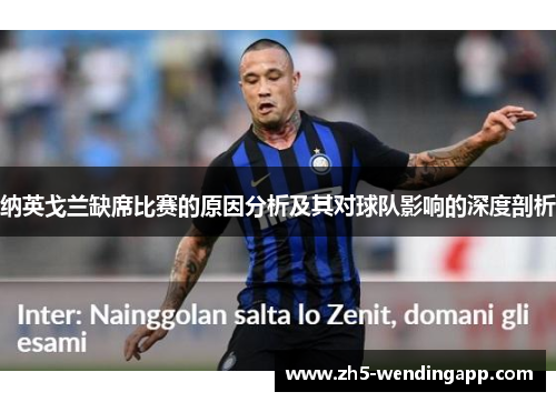 纳英戈兰缺席比赛的原因分析及其对球队影响的深度剖析