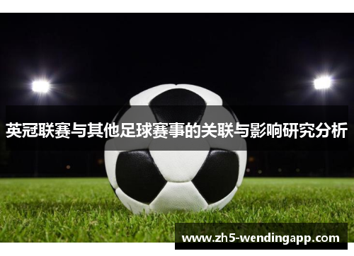 英冠联赛与其他足球赛事的关联与影响研究分析