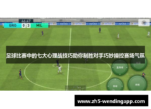 足球比赛中的七大心理战技巧助你制胜对手巧妙操控赛场气氛
