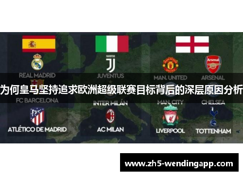 为何皇马坚持追求欧洲超级联赛目标背后的深层原因分析 为何皇马坚持追求欧洲超级联赛目标背后的深层原因分析