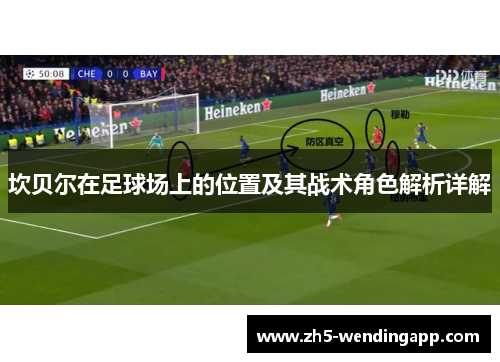 坎贝尔在足球场上的位置及其战术角色解析详解 坎贝尔在足球场上的位置及其战术角色解析详解