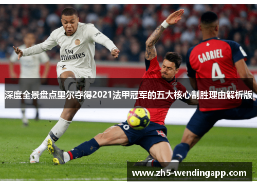 深度全景盘点里尔夺得2021法甲冠军的五大核心制胜理由解析版