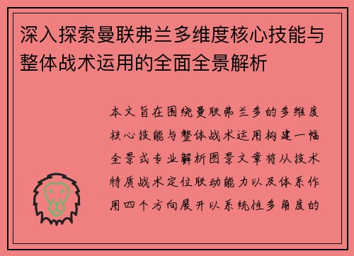 深入探索曼联弗兰多维度核心技能与整体战术运用的全面全景解析 深入探索曼联弗兰多维度核心技能与整体战术运用的全面全景解析