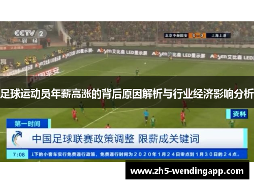 足球运动员年薪高涨的背后原因解析与行业经济影响分析
