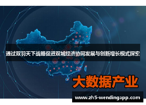 通过双羽天下战略促进双城经济协同发展与创新增长模式探索 通过双羽天下战略促进双城经济协同发展与创新增长模式探索