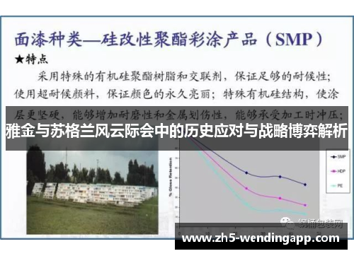 雅金与苏格兰风云际会中的历史应对与战略博弈解析