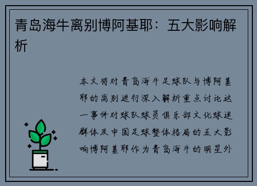 青岛海牛离别博阿基耶：五大影响解析