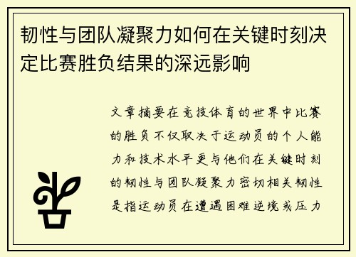 韧性与团队凝聚力如何在关键时刻决定比赛胜负结果的深远影响 韧性与团队凝聚力如何在关键时刻决定比赛胜负结果的深远影响