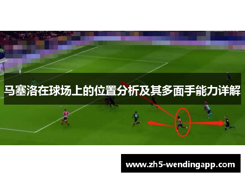 马塞洛在球场上的位置分析及其多面手能力详解