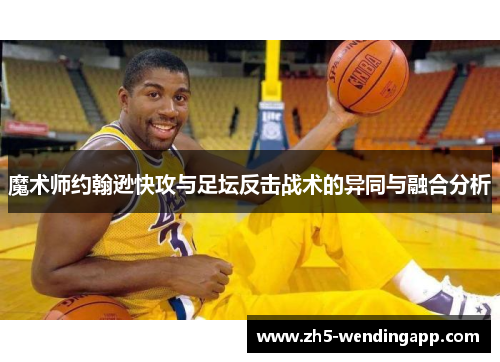 魔术师约翰逊快攻与足坛反击战术的异同与融合分析