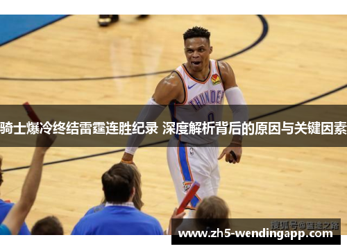 骑士爆冷终结雷霆连胜纪录 深度解析背后的原因与关键因素