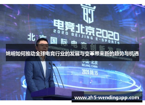 姚明如何推动全球电竞行业的发展与变革带来新的趋势与机遇