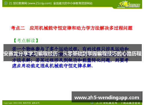 安赛龙分享学习编程经历：从零基础到掌握编程技巧的心路历程