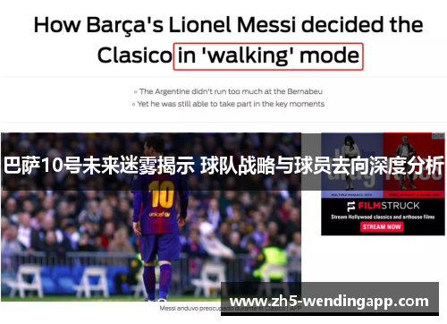 巴萨10号未来迷雾揭示 球队战略与球员去向深度分析 巴萨10号未来迷雾揭示 球队战略与球员去向深度分析