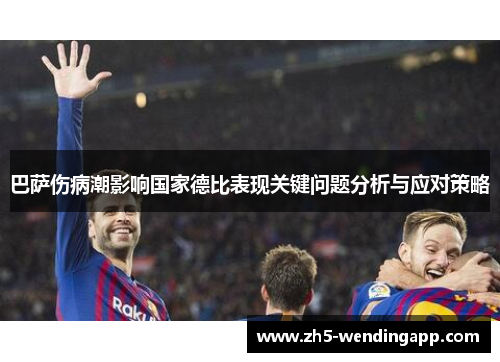 巴萨伤病潮影响国家德比表现关键问题分析与应对策略