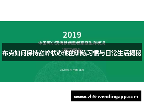 布克如何保持巅峰状态他的训练习惯与日常生活揭秘 布克如何保持巅峰状态他的训练习惯与日常生活揭秘