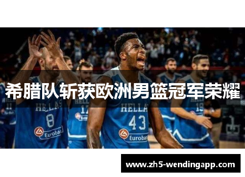 希腊队斩获欧洲男篮冠军荣耀