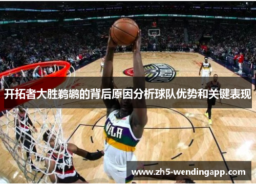 开拓者大胜鹈鹕的背后原因分析球队优势和关键表现