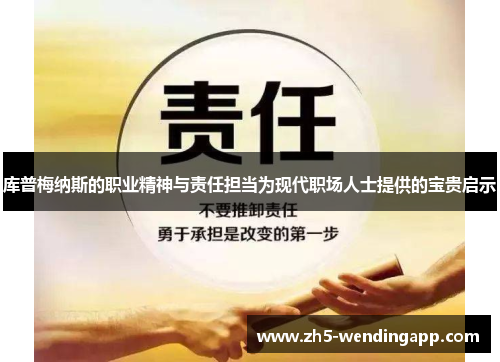 库普梅纳斯的职业精神与责任担当为现代职场人士提供的宝贵启示