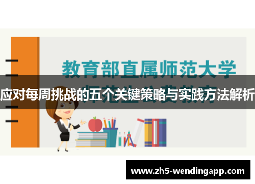 应对每周挑战的五个关键策略与实践方法解析